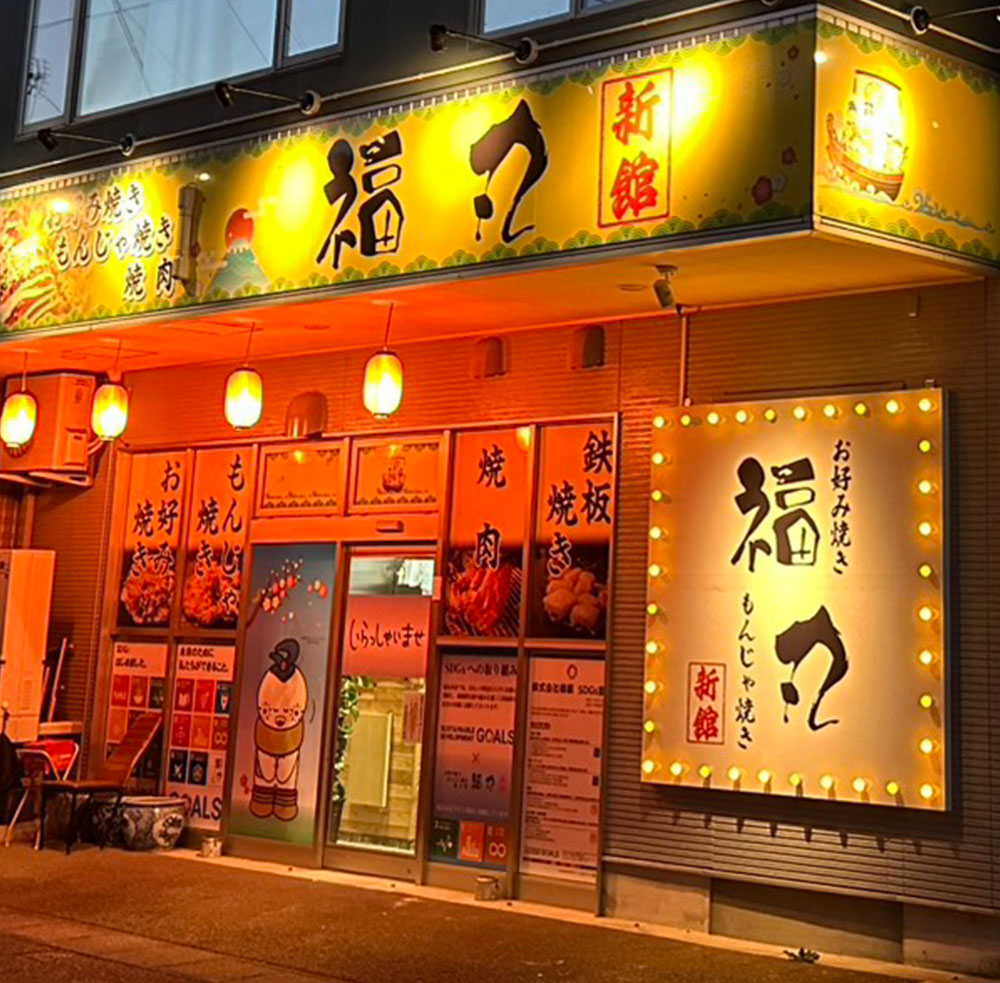 福丸新館