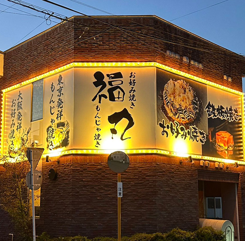福丸本店